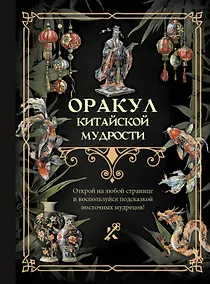 Купить Оракул китайской мудрости — Фото №1