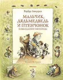 Купить Мальчик, Дядьмедведь и Птенчонок в ожидании пятницы — Фото №1