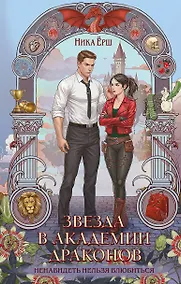 Купить Звезда в академии драконов — Фото №1