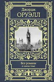 Купить Все романы в одном томе — Фото №1