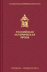 Купить Российская историческая проза. Том 2. Книга 1 — Фото №1