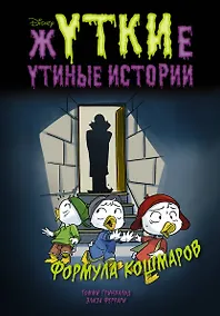 Купить Жуткие Утиные истории. Формула кошмаров — Фото №1