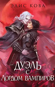Купить Узы магии. Дуэль с лордом вампиров (#3) — Фото №1