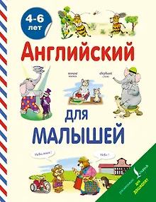Купить Английский для малышей. 4-6 лет — Фото №1