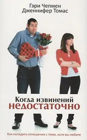 Купить Когда извинений недостаточно. Как наладить отношения с теми, кого вы люб — Фото №1