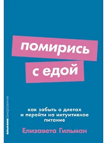 Купить Помирись с едой. Как забыть о диетах и перейти на интуитивное питание — Фото №1