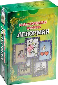 Купить Классическая колода Ленорман / комплект книга + карты — Фото №1