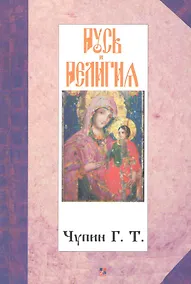 Купить Русь и религия. — Фото №1