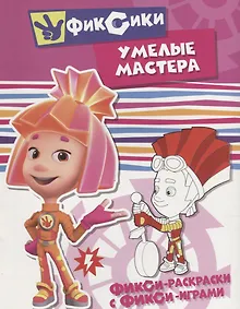 Купить Умелые мастера. Раскраска — Фото №1