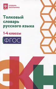 Купить Толковый словарь русского языка: 1-4 классы — Фото №1