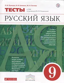 Купить Русский язык. 9 класс. Тесты к УМК под ред. М.М. Разумовской — Фото №1