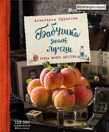 Купить Бабушка знает лучше. Блюда моего детства — Фото №1