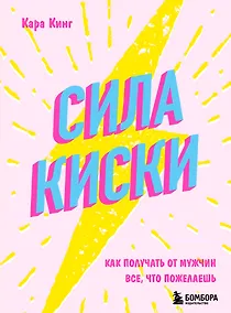 Купить Сила киски. Как получать от мужчин все, что пожелаешь — Фото №1