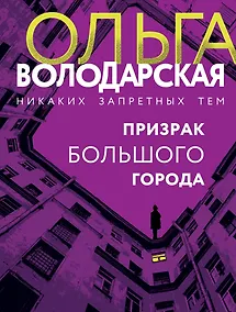 Купить Призрак большого города — Фото №1