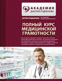 Купить Полный курс медицинской грамотности — Фото №1