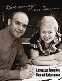 Купить Как молоды мы были: Самые известные песни с комментариями, нотами и фотографиями — Фото №1