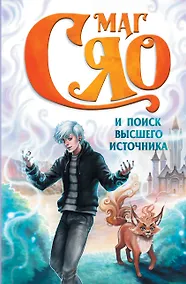 Купить Маг Сяо и Поиск Высшего источника — Фото №1