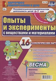 Купить Познавательно-исследовательская деятельность детей 6-7 лет. Опыты и эксперименты с веществами и материалами. Весна. Подготовительная группа. ФГОС ДО — Фото №1