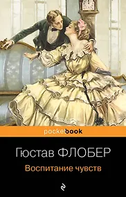 Купить Воспитание чувств — Фото №1