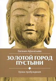 Купить Золотой город пустыни. Уроки пробуждения — Фото №1