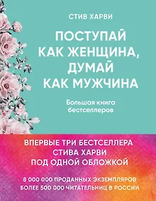 Купить Поступай как женщина, думай как мужчина. И другие бестселлеры Стива Харви под одной обложкой — Фото №1