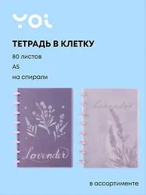 Купить Тетрадь общая «Lavender» в ассортименте, 80 листов в клетку, А5 - Yoi — Фото №1