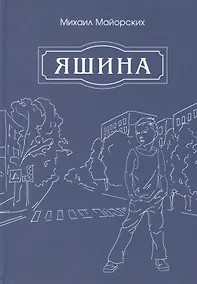 Купить Яшина — Фото №1