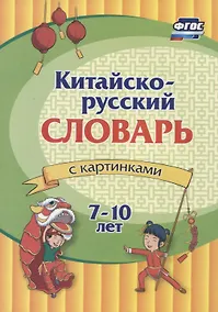 Купить Китайско-русский словарь с картинками. 7-10 лет — Фото №1