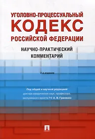 Купить Уголовно-процессуальный кодекс Российской Федерации: научно-практический комментарий — Фото №1