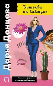 Купить Вишенка на кактусе — Фото №1