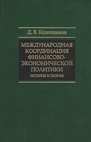 Купить Международная координация финансово-экономической политики… (СмолЧт) Кадочников — Фото №1