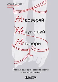 Купить Не доверяй, не чувствуй, не говори. Главные сценарии созависимости и как из них выйти — Фото №1
