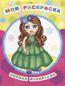 Купить Моя раскраска — Фото №1