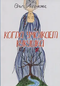 Купить Когда умолкает кукушка — Фото №1