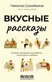 Купить Вкусные рассказы. Истории, приправленные добротой, теплом души и любовью — Фото №1