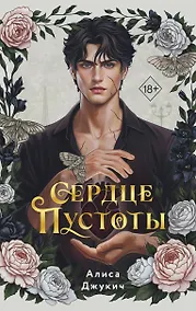 Купить Сердце пустоты — Фото №1