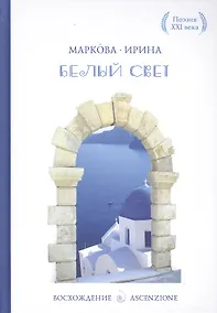 Купить Белый свет — Фото №1
