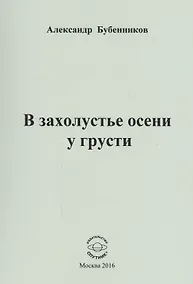 Купить В захолустье осени у грусти. Стихи — Фото №1
