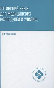 Купить Латинский язык для медицинских колледжей и училищ. Учебное пособие — Фото №1