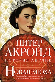 Купить Новая эпоха: история Англии. От конца Викторианской эпохи до начала третьего тысячелетия — Фото №1