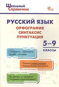 Купить Русский язык: Орфография, синтаксис, пунктуация. 5-9 классы — Фото №1