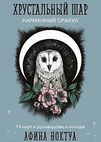 Купить Хрустальный шар. Карманный оракул (13 карт+руководство) — Фото №1