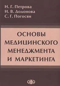 Купить Основы медицинского менеджмента и маркетинга — Фото №1