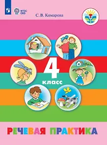 Купить Речевая практика. 4 класс. Учебник для обучающихся с интеллектуальными нарушениями — Фото №1