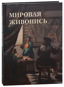 Купить Мировая живопись — Фото №1