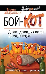 Купить Бой-КОТ. Дело доверчивого ветеринара — Фото №1