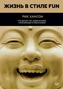 Купить Жизнь в стиле fun. Что делает нас довольными, спокойными и уверенными — Фото №1
