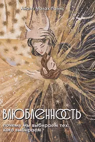 Купить Влюбленность. Почему мы выбираем именно тех, кого выбираем — Фото №1