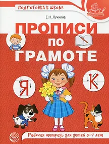 Купить Прописи по грамоте. Рабочая тетрадь для детей 5-7 лет — Фото №1
