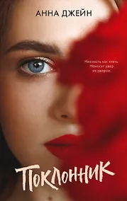 Купить Поклонник — Фото №1